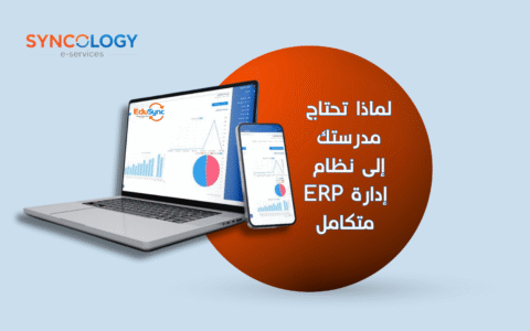 ما هو نظام ERP للمدارس؟ كيف يعمل ولماذا تحتاجه؟ 17 نظام ERP للمدارس من سينكولوجي ، EduSync ERP لإدارة العمليات الأكاديمية والإدارية.