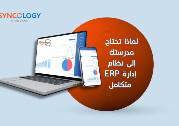نظام ERP للمدارس من سينكولوجي ، EduSync ERP لإدارة العمليات الأكاديمية والإدارية.