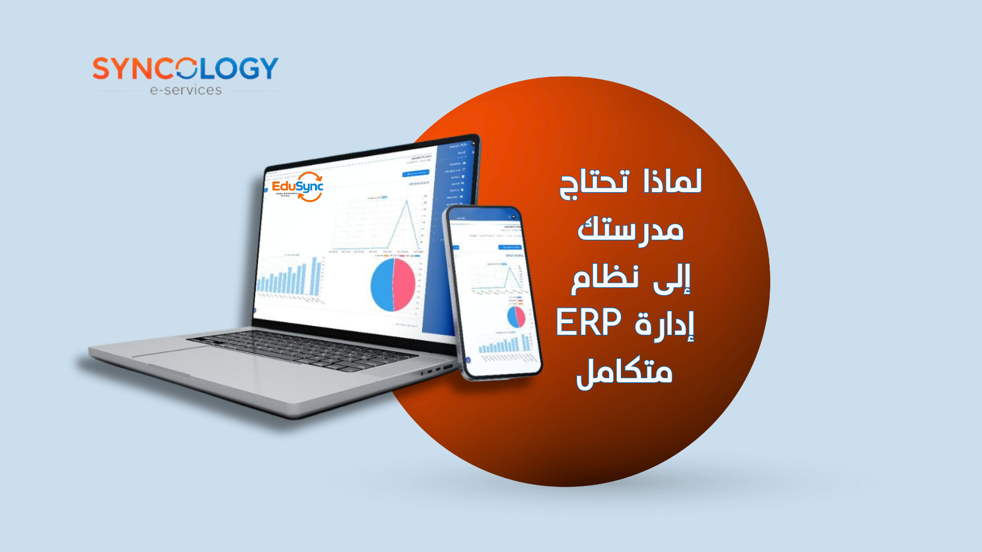 ما هو نظام ERP للمدارس؟ كيف يعمل ولماذا تحتاجه؟ 1 نظام ERP للمدارس من سينكولوجي ، EduSync ERP لإدارة العمليات الأكاديمية والإدارية.