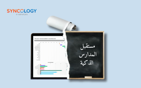 المدارس الذكية: مستقبل التعليم الحديث وكيف تستعد له مؤسستك 12 مستقبل المدارس الذكية، سينكولوجي تدعم التحول الرقمي في التعليم عبر حلول ERP وLMS