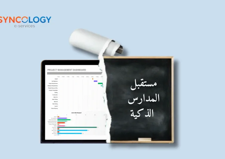 مستقبل المدارس الذكية، سينكولوجي تدعم التحول الرقمي في التعليم عبر حلول ERP وLMS