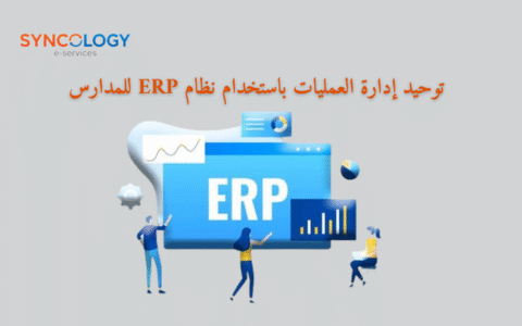 لوحة إدارة موحدة توضح نظام ERP للمدارس من Syncology