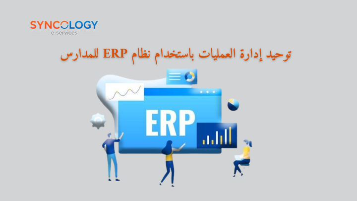 لوحة إدارة موحدة توضح نظام ERP للمدارس من Syncology
