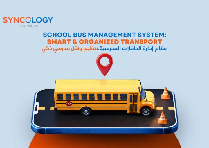 نظام إدارة الحافلات المدرسية : تنظيم ونقل مدرسي ذكي