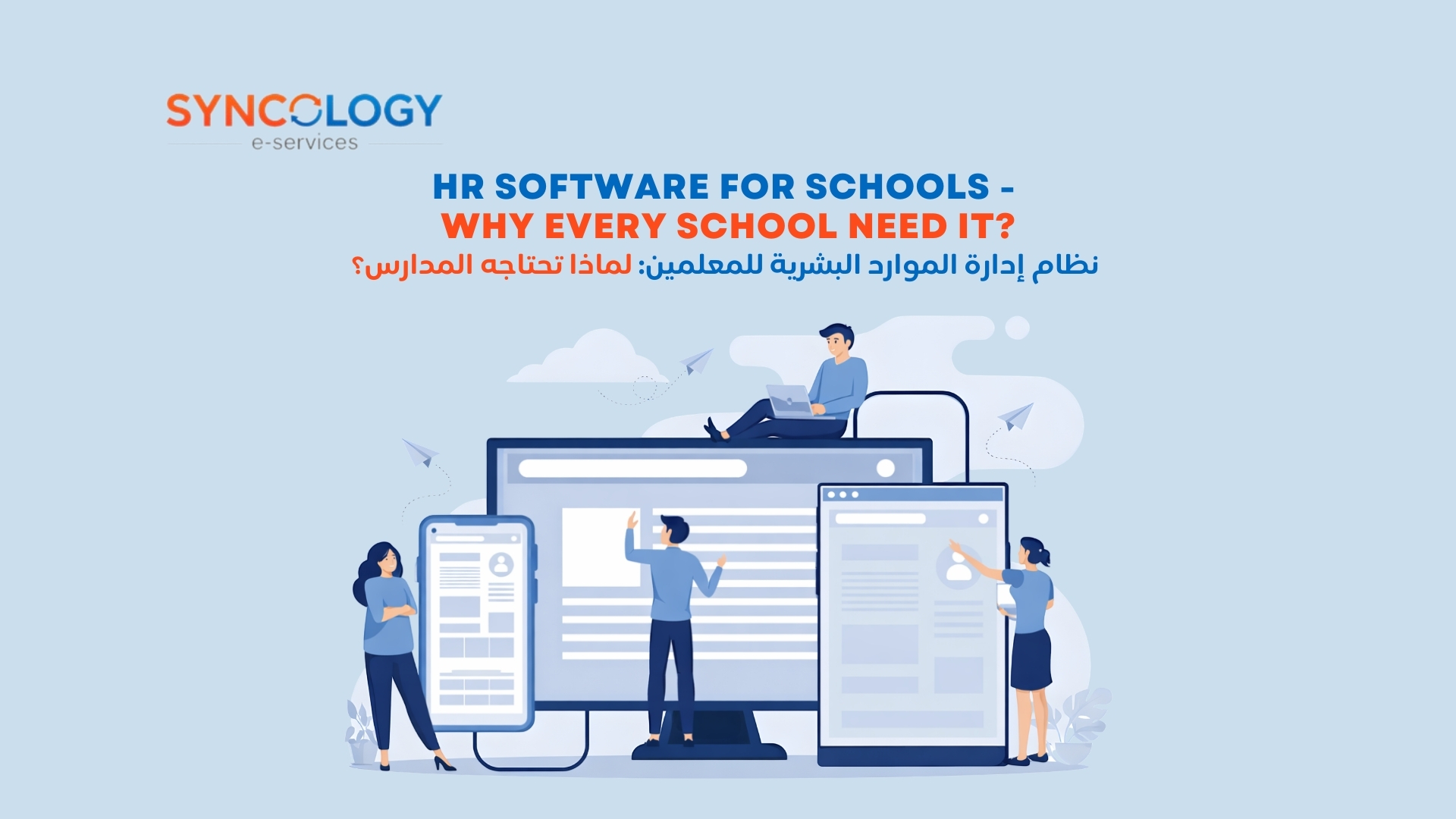 رسم توضيحي يظهر موظفين يديرون ملفات تعريفية على شاشات كبيرة، يعبر عن نظام إدارة الموارد البشرية للمعلمين.