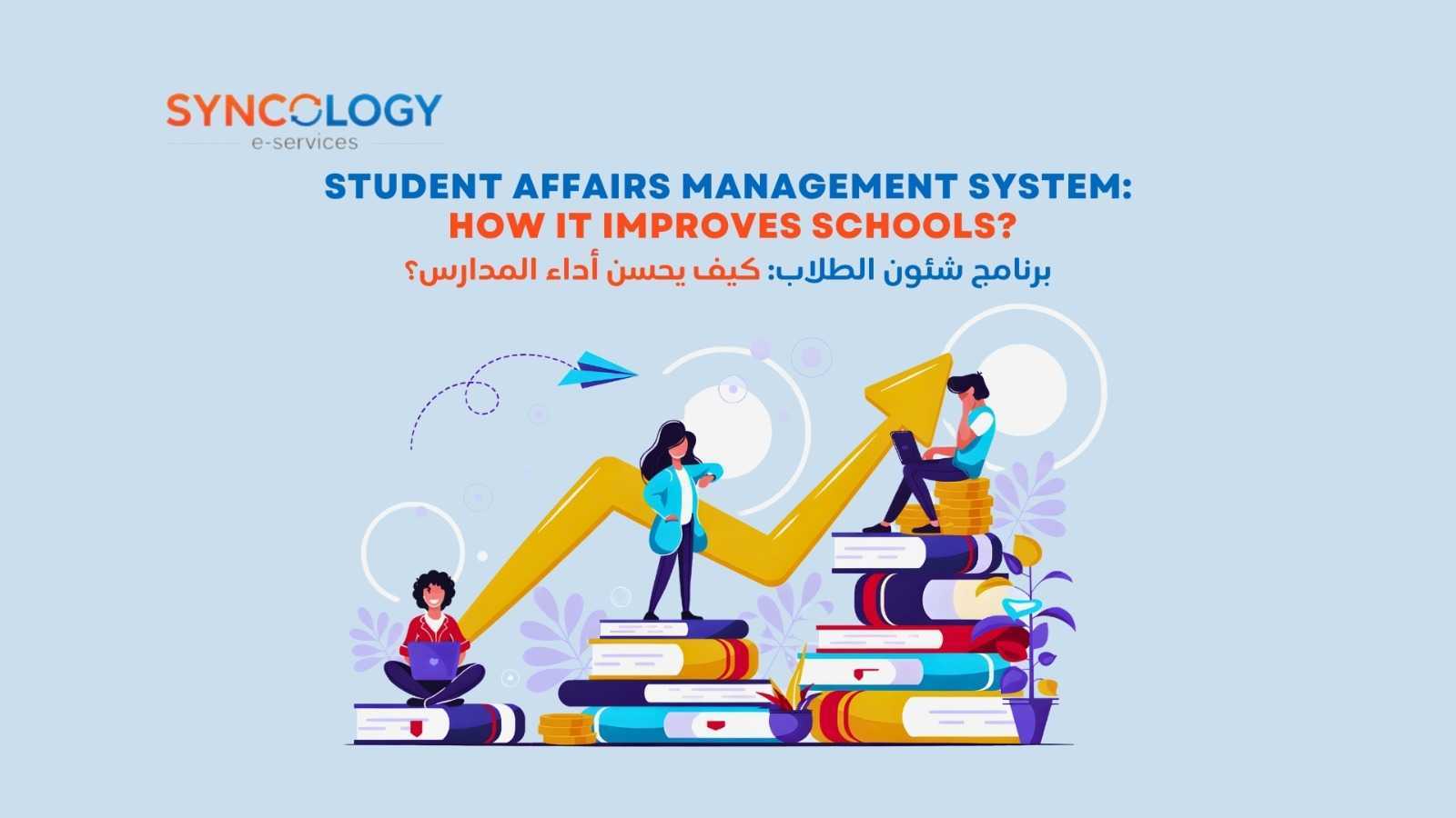 رسم توضيحي لطلاب ومعلم يعبر عن الحلول الرقمية التي يقدمها برنامج شئون الطلاب.