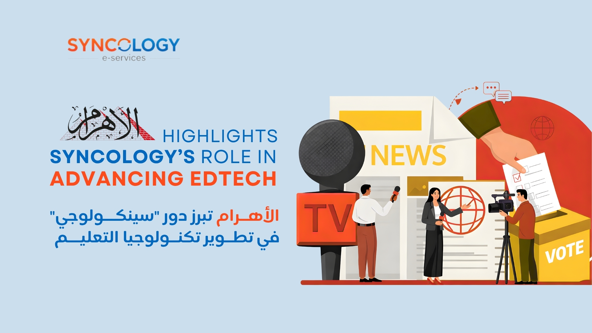 رسوم توضيحية لعناصر إعلامية وصحفيين مع نص يوضح تسليط جريدة الأهرام الضوء على دور شركة سينكولوجي في تطوير تكنولوجيا التعليم.