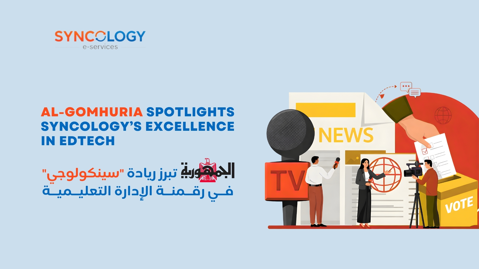 A news-themed illustration with a reporter and camera crew featuring Al-Gomhuria newspaper highlighting Syncology's role in advancing EdTech.