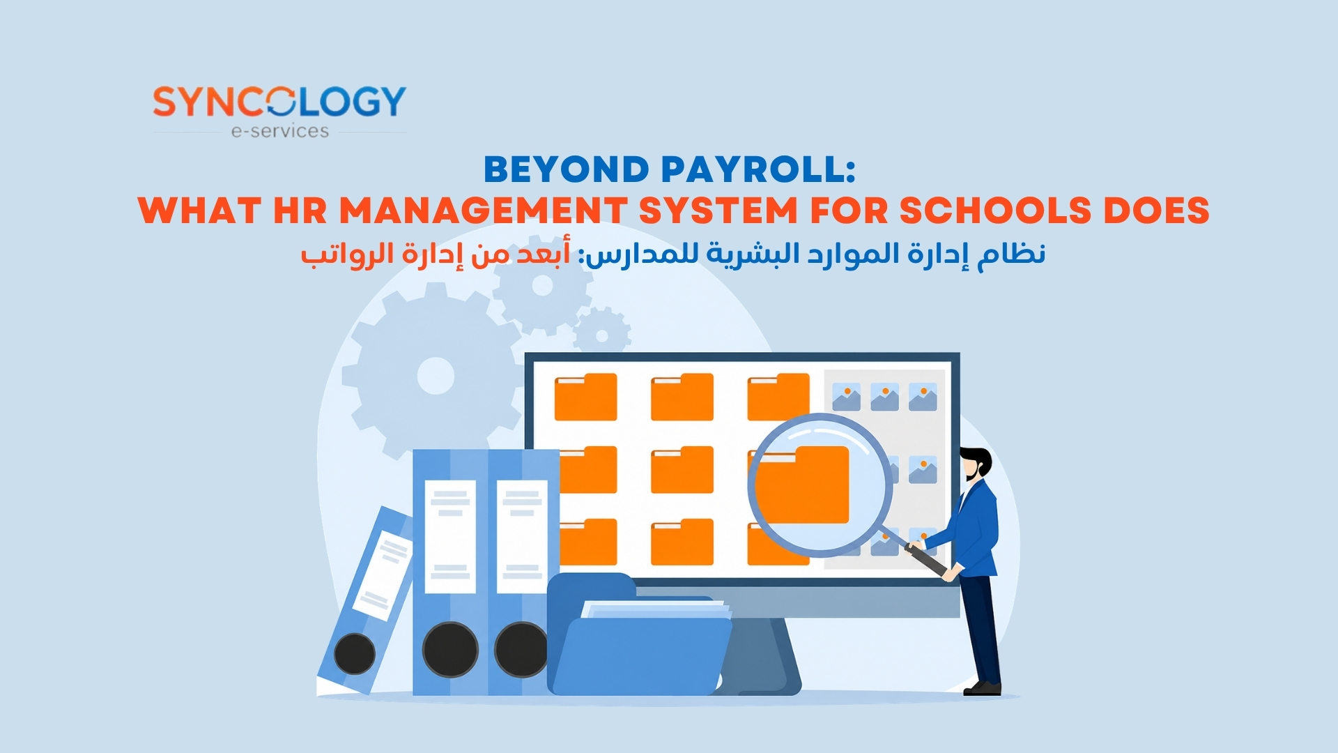 رسم توضيحي يظهر ملفات تعريفية لموظفين وأيقونات إدارية تعبر عن وظائف نظام إدارة الموارد البشرية للمدارس.
