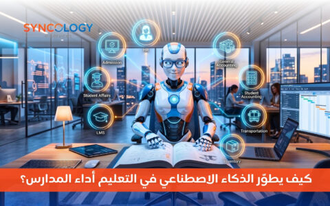 كيف يطوّر الذكاء الاصطناعي في التعليم أداء المدارس؟ 5 رسم توضيحي يظهر روبوتًا ذكيًا في مكتب عصري يحيط به أيقونات رقمية لخدمات شؤون الطلاب، القبول، والمحاسبة، مما يمثل تطبيقات الذكاء الاصطناعي في التعليم.