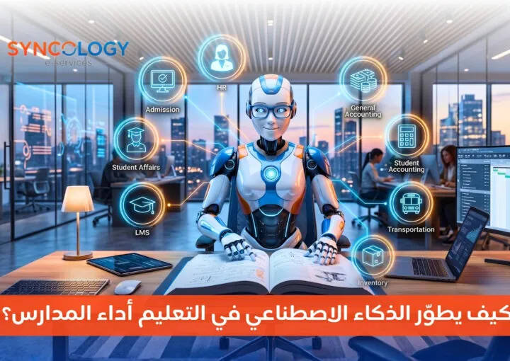 رسم توضيحي يظهر روبوتًا ذكيًا في مكتب عصري يحيط به أيقونات رقمية لخدمات شؤون الطلاب، القبول، والمحاسبة، مما يمثل تطبيقات الذكاء الاصطناعي في التعليم.