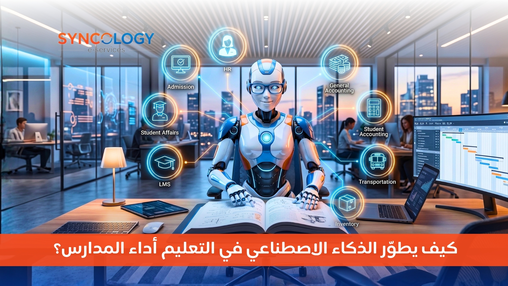 رسم توضيحي يظهر روبوتًا ذكيًا في مكتب عصري يحيط به أيقونات رقمية لخدمات شؤون الطلاب، القبول، والمحاسبة، مما يمثل تطبيقات الذكاء الاصطناعي في التعليم.