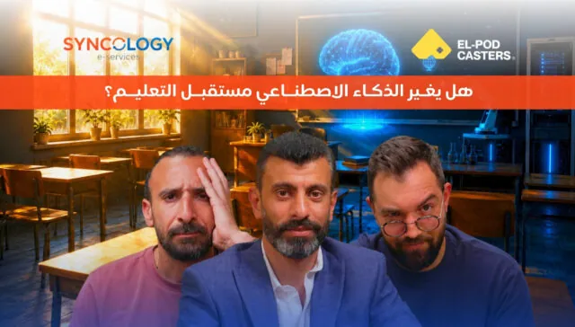 هل يغير الذكاء الاصطناعي مستقبل التعليم؟ لقاء مع El-Podacters 1 ثلاثة رجال يظهرون بتعابير وجه متأملة ومتحمسة أمام خلفية لفصل دراسي يحتوي على شاشة عرض ذكية تعرض دماغاً رقمياً متوهجاً، مما يمثل مستقبل التعليم.