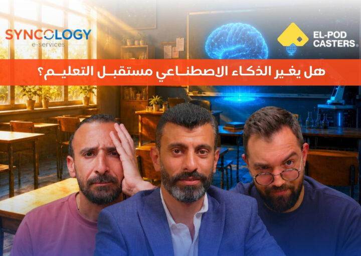 ثلاثة رجال يظهرون بتعابير وجه متأملة ومتحمسة أمام خلفية لفصل دراسي يحتوي على شاشة عرض ذكية تعرض دماغاً رقمياً متوهجاً، مما يمثل مستقبل التعليم.