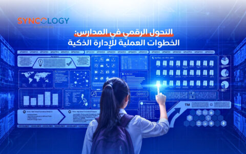 طالبة ترتدي حقيبة ظهر وتتفاعل مع شاشة رقمية زرقاء عملاقة تعرض خرائط، رسوم بيانية، وقوائم بيانات تعكس عملية التحول الرقمي في المدارس.