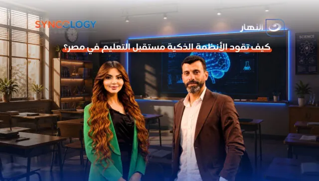 كيف تقود الأنظمة الذكية مستقبل التعليم في مصر؟ 2 رجل وامرأة يقفان بثقة داخل فصل دراسي متطور وخلفهما شاشة رقمية تعرض هولوغرام لدماغ ذكي، مما يوضح ملامح مستقبل التعليم في مصر.