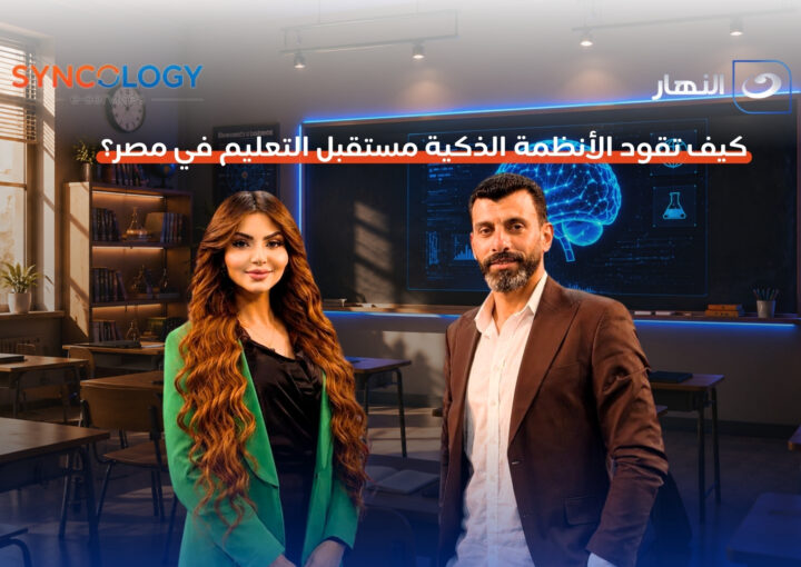 رجل وامرأة يقفان بثقة داخل فصل دراسي متطور وخلفهما شاشة رقمية تعرض هولوغرام لدماغ ذكي، مما يوضح ملامح مستقبل التعليم في مصر.