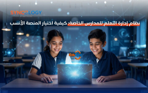 نظام إدارة التعلم للمدارس الخاصة: كيفية اختيار المنصة الأنسب 1 طالب وطالبة يبتسمان أثناء استخدام جهاز كمبيوتر محمول يضيء بشعاع تفاعلي لتوضيح نظام إدارة التعلم للمدارس الخاصة من EduSync و Syncology.