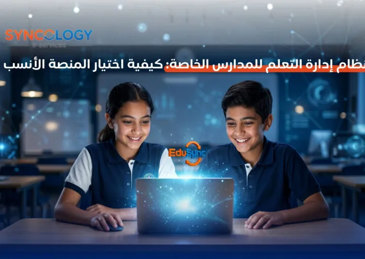 طالب وطالبة يبتسمان أثناء استخدام جهاز كمبيوتر محمول يضيء بشعاع تفاعلي لتوضيح نظام إدارة التعلم للمدارس الخاصة من EduSync و Syncology.