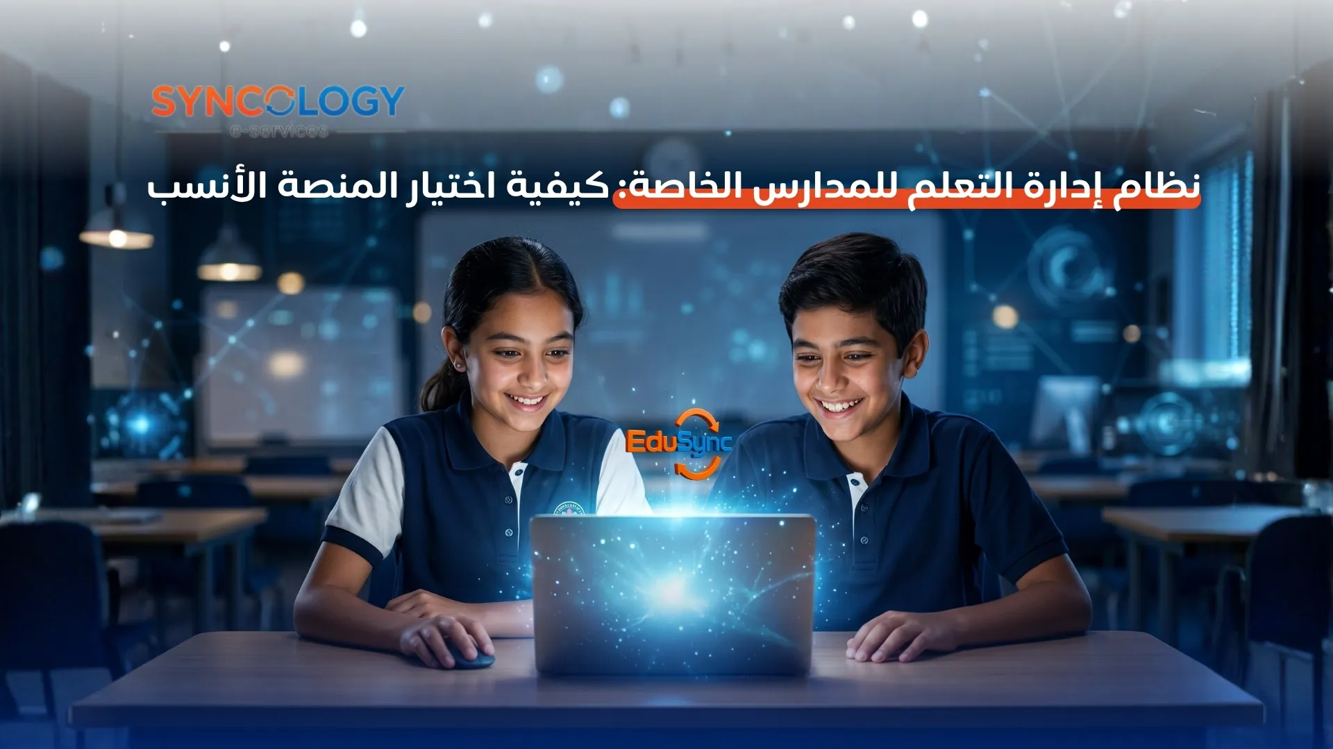 طالب وطالبة يبتسمان أثناء استخدام جهاز كمبيوتر محمول يضيء بشعاع تفاعلي لتوضيح نظام إدارة التعلم للمدارس الخاصة من EduSync و Syncology.