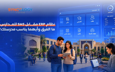 واجهة رقمية لنظام إدارة مدرسي ذكي يظهر لوحات تحكم مالية وأكاديمية وإدارية للمقارنة بين نظام ERP مقابل SMS للمدارس.