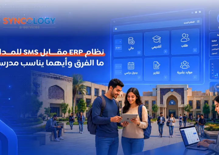 واجهة رقمية لنظام إدارة مدرسي ذكي يظهر لوحات تحكم مالية وأكاديمية وإدارية للمقارنة بين نظام ERP مقابل SMS للمدارس.