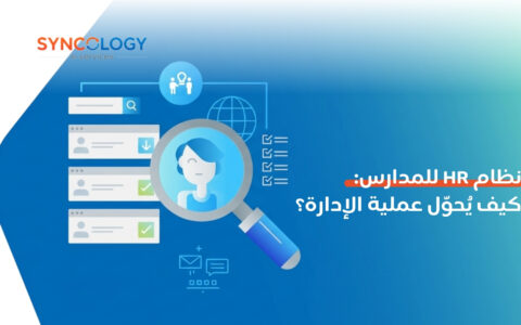 رسم توضيحي لواجهات مستخدم رقمية تحتوي على عدسة مكبرة تفحص ملفات الموظفين وعلامات اختيار المهام لإبراز آلية عمل نظام HR للمدارس.