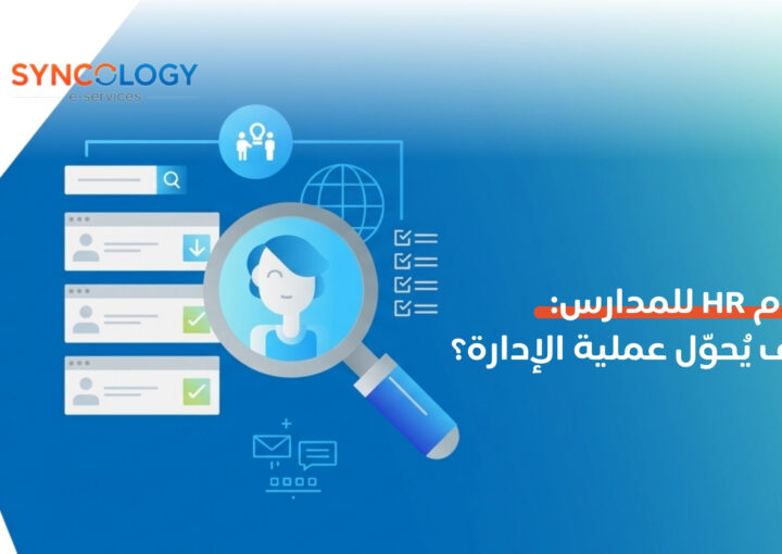 رسم توضيحي لواجهات مستخدم رقمية تحتوي على عدسة مكبرة تفحص ملفات الموظفين وعلامات اختيار المهام لإبراز آلية عمل نظام HR للمدارس.