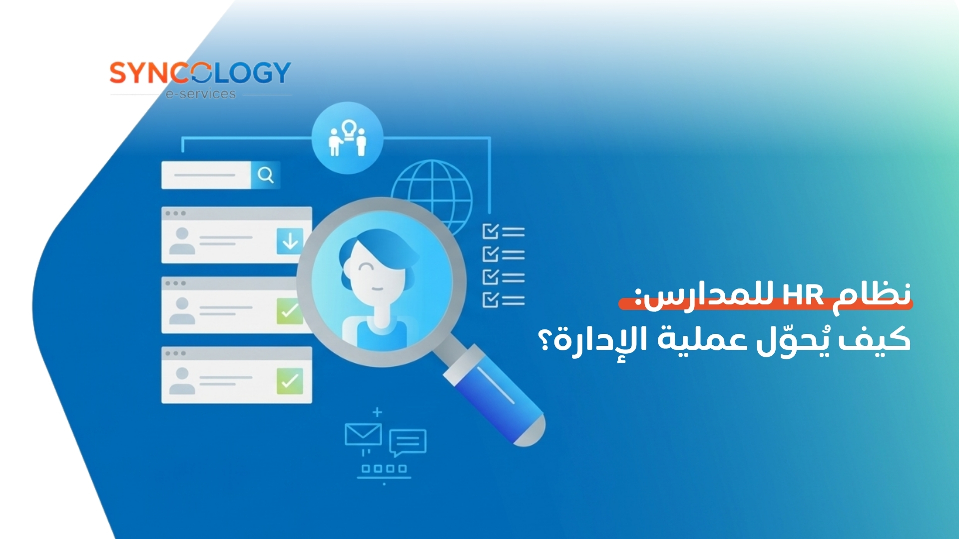 رسم توضيحي لواجهات مستخدم رقمية تحتوي على عدسة مكبرة تفحص ملفات الموظفين وعلامات اختيار المهام لإبراز آلية عمل نظام HR للمدارس.