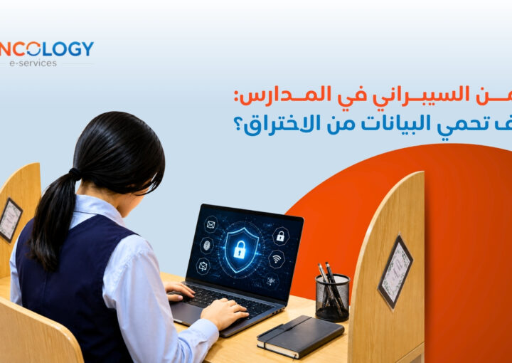 طالبة تجلس على مكتب دراسي وتعمل على جهاز لابتوب يعرض درع أمان رقمي مضاء لتوضيح مفهوم الأمن السيبراني في المدارس.
