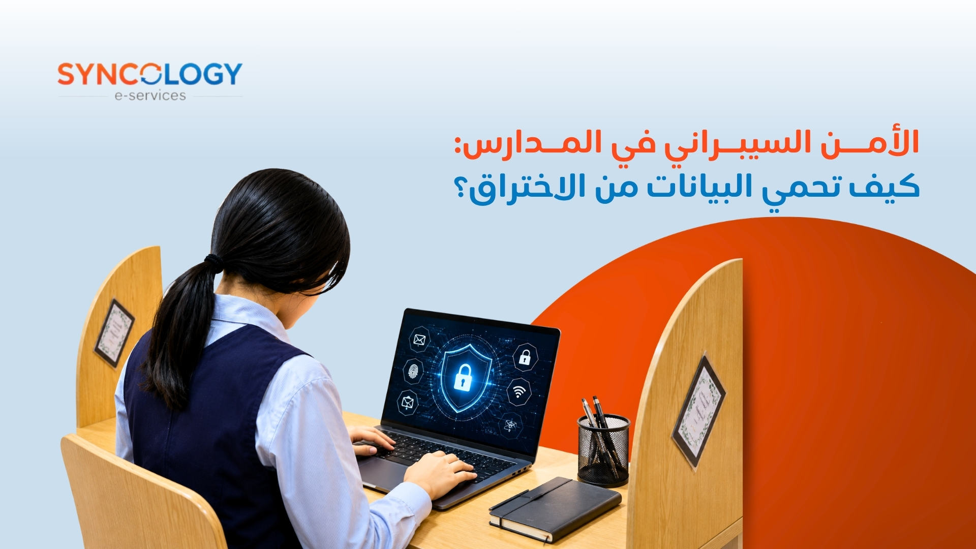طالبة تجلس على مكتب دراسي وتعمل على جهاز لابتوب يعرض درع أمان رقمي مضاء لتوضيح مفهوم الأمن السيبراني في المدارس.