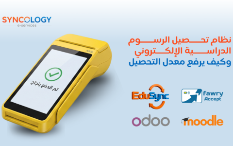 جهاز نقاط بيع إلكتروني ذكي باللون الأصفر يعرض شاشة تم الدفع بنجاح إلى جانب شعارات إدو سينك وفوري وأودو ومودل لإبراز نظام تحصيل الرسوم الدراسية.