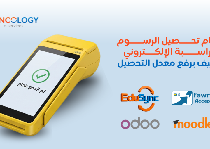 جهاز نقاط بيع إلكتروني ذكي باللون الأصفر يعرض شاشة تم الدفع بنجاح إلى جانب شعارات إدو سينك وفوري وأودو ومودل لإبراز نظام تحصيل الرسوم الدراسية.