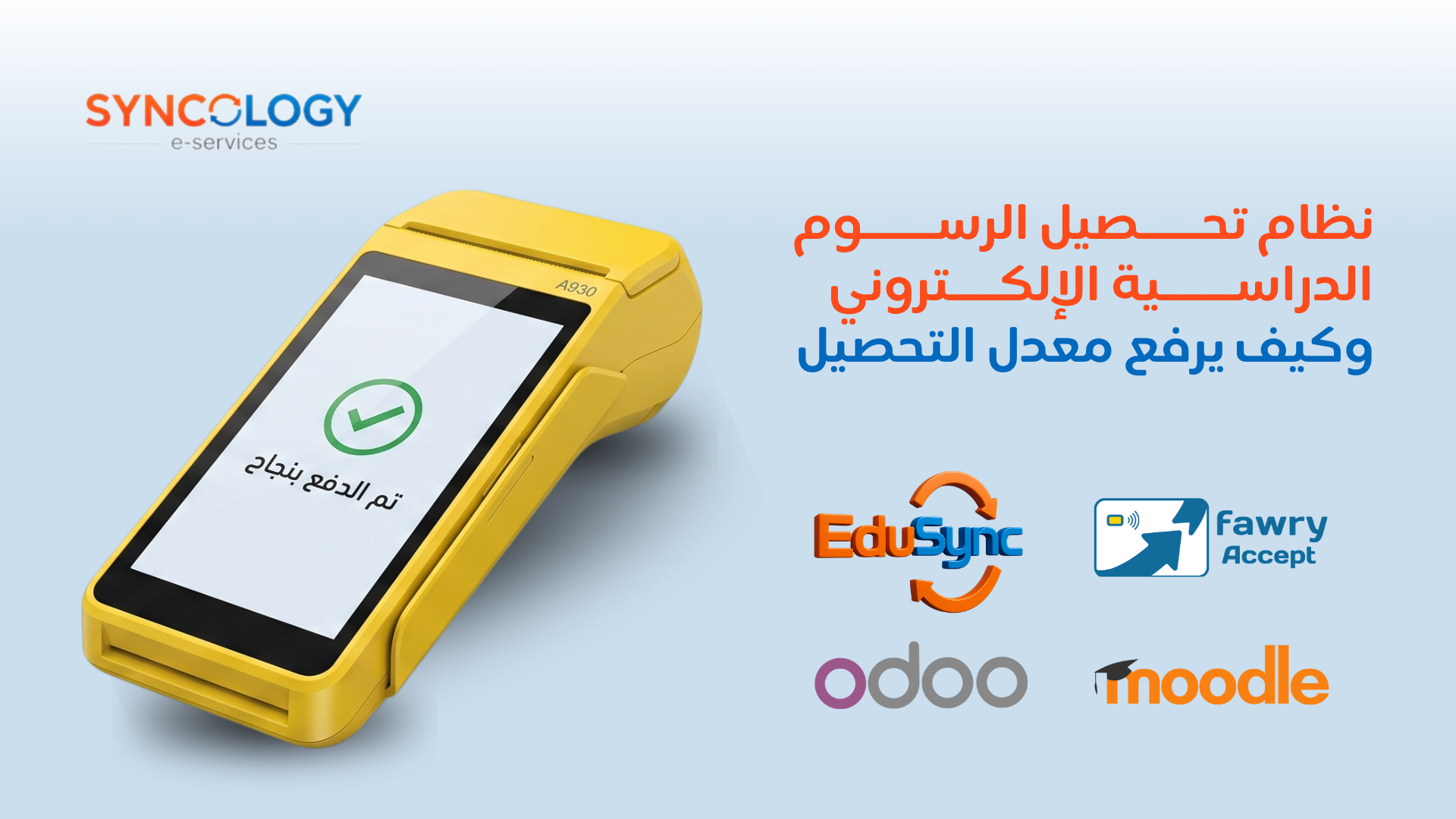 جهاز نقاط بيع إلكتروني ذكي باللون الأصفر يعرض شاشة تم الدفع بنجاح إلى جانب شعارات إدو سينك وفوري وأودو ومودل لإبراز نظام تحصيل الرسوم الدراسية.