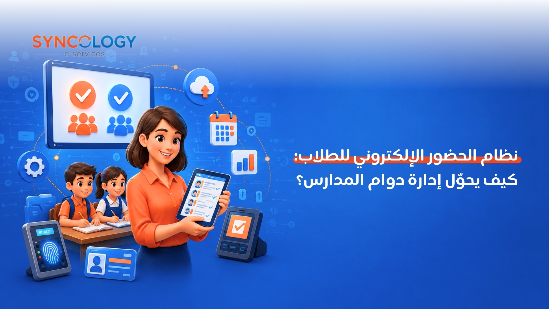 شخصية كرتونية لمعلمة تحمل تابلت يسجل الحضور وإلى جوارها شاشة كبيرة وأجهزة بصمة وبطاقات تعريفية لتوضيح نظام الحضور الإلكتروني للطلاب.