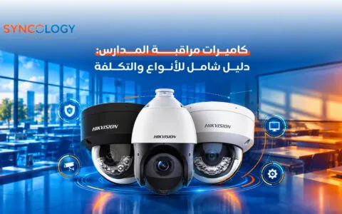 ثلاثة أنواع من كاميرات مراقبة المدارس من ماركة هيكفيجن (Dome وPTZ) معروضة على منصة مضاءة داخل قاعة دراسية حديثة.