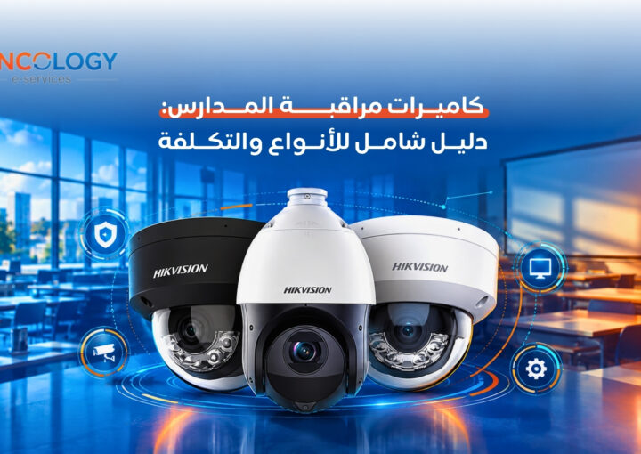 ثلاثة أنواع من كاميرات مراقبة المدارس من ماركة هيكفيجن (Dome وPTZ) معروضة على منصة مضاءة داخل قاعة دراسية حديثة.