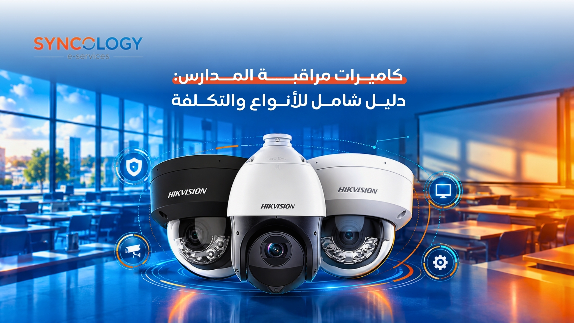 ثلاثة أنواع من كاميرات مراقبة المدارس من ماركة هيكفيجن (Dome وPTZ) معروضة على منصة مضاءة داخل قاعة دراسية حديثة.