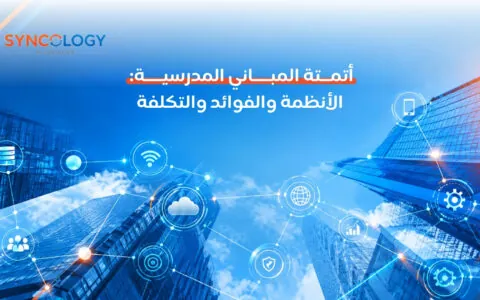 مبانٍ معمارية حديثة بارتفاع شاهق متصلة بشبكة رقمية وأيقونات إنترنت الأشياء والإنترنت والشرائح السحابية لتوضيح مفهوم أتمتة المباني المدرسية.