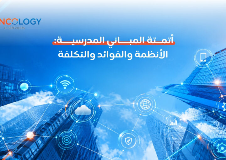 مبانٍ معمارية حديثة بارتفاع شاهق متصلة بشبكة رقمية وأيقونات إنترنت الأشياء والإنترنت والشرائح السحابية لتوضيح مفهوم أتمتة المباني المدرسية.