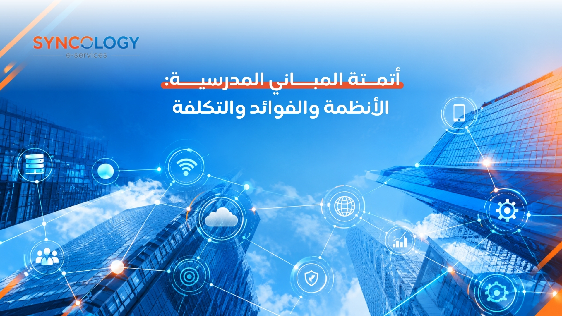 مبانٍ معمارية حديثة بارتفاع شاهق متصلة بشبكة رقمية وأيقونات إنترنت الأشياء والإنترنت والشرائح السحابية لتوضيح مفهوم أتمتة المباني المدرسية.