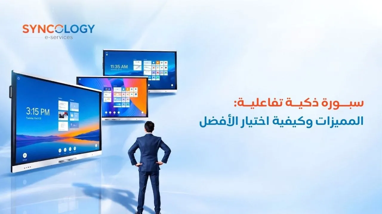 رجل أعمال ينظر إلى ثلاث شاشات عرض تفاعلية بأحجام مختلفة تعرض واجهات أنظمة تشغيل حديثة لتوضيح كيفية اختيار سبورة ذكية تفاعلية.