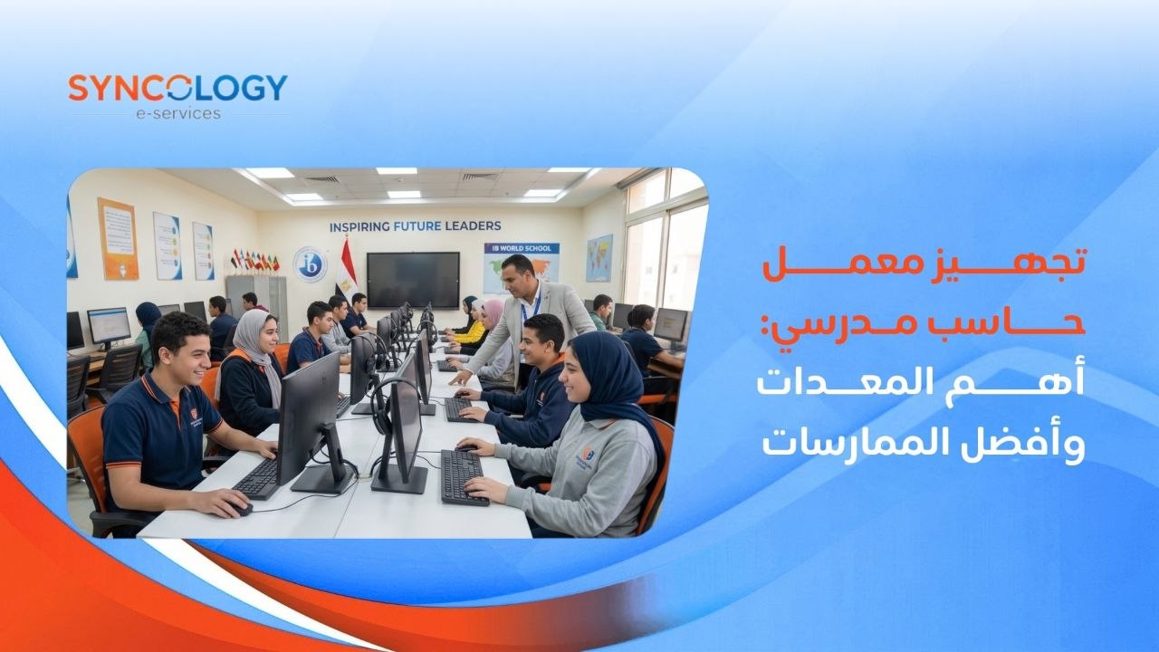 معلم يشرف على طلاب يتدربون داخل معمل حاسوب مجهز بأجهزة كمبيوتر وشاشات حديثة لتوضيح خطوات تجهيز معمل حاسب مدرسي.